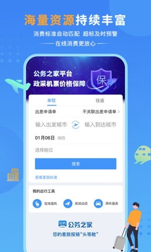 公务之家APP–差旅报销平台 20260831020910_241519.jpg