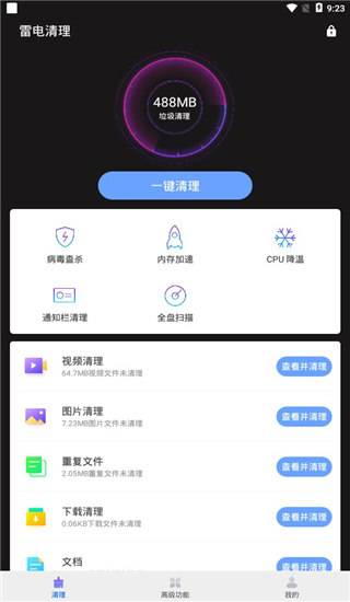 雷电清理–手机垃圾清理 20260831021418_563894.jpg