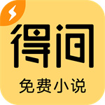 得间免费小说极速版–免费小说阅读
