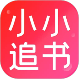 小小追书–热门小说免费读