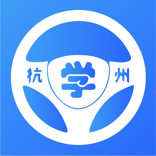浙里学车–驾校报名学车平台