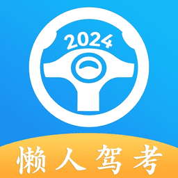 懒人驾考–驾考模拟刷题助手