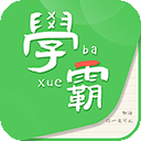 我要当学霸–高效学习辅导工具