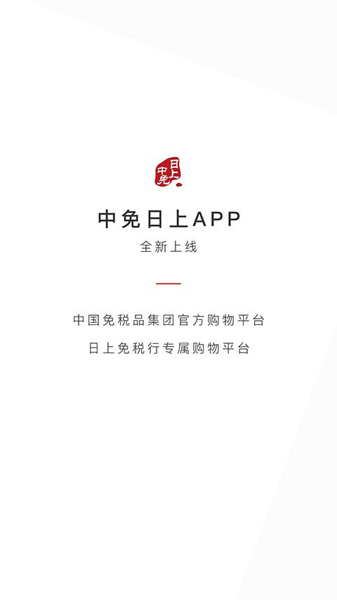 日上免税店app–免税购物平台 20260831045143_111558.jpg