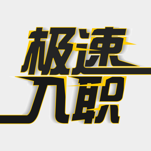 极速入职–精准招聘求职平台