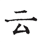 云上写作–在线创作工具