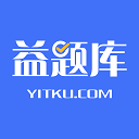 益题库–教育学习刷题平台