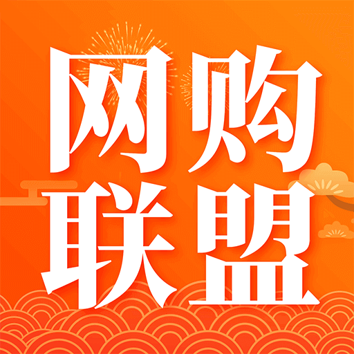 网购联盟–购物返利省钱平台