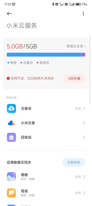 小米云服务–手机数据备份同步 20260831055256_541822.jpg