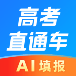 高考直通车–高考志愿填报指南