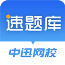 速题库–考试刷题必备