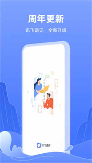 讯飞语记app–语音转文字工具 20260831133640_538436.jpg
