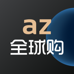 az全球购–海外购物平台