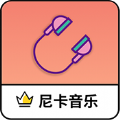 尼卡音乐–正版无损音乐下载