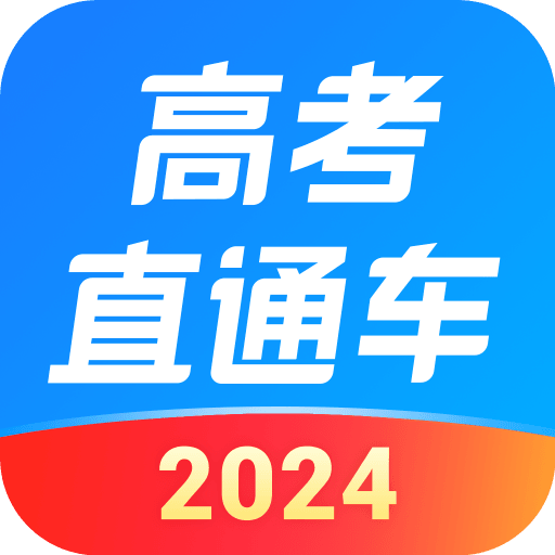 高考直通车免费vip
