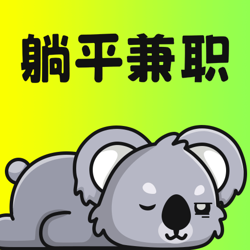 躺平兼职–日结零工平台