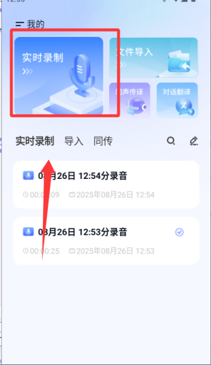 汉王语音王–语音转文字工具 20260831140656_225381.png