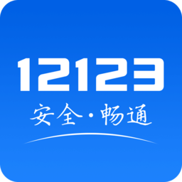 交管12123app–违章查询办理
