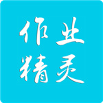 作业精灵–作业答案同步辅导