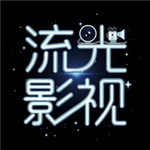 流光影视tv版