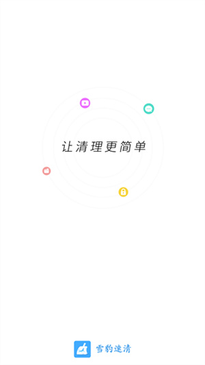 雪豹速清最新版app–垃圾清理 20260831142042_240626.jpg