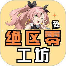 绝区零工坊助手–游戏辅助工具