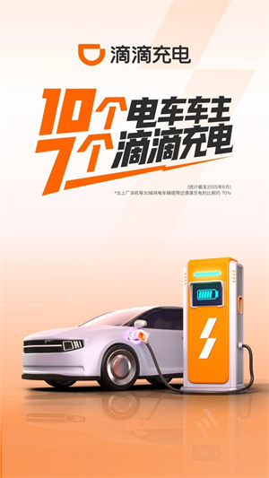 滴滴充电app官方版 20260831145312_234895.jpg