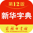 新华字典电子版手机版