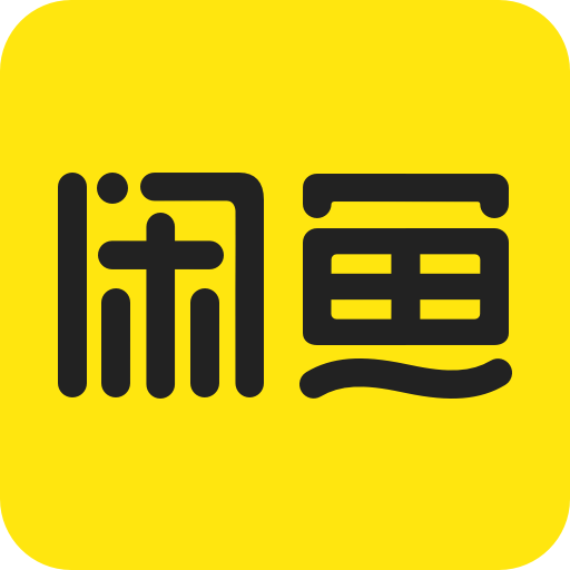 闲鱼网二手交易平台