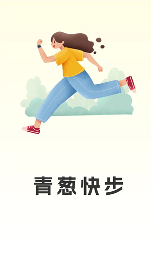 青葱快步app 20260831151931_949115.jpg