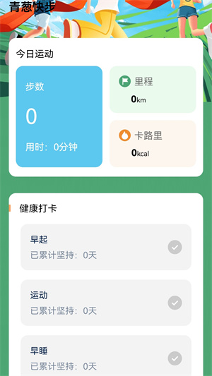 青葱快步app 20260831151932_494897.jpg