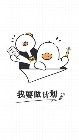 我要做计划免费版 20260831151945_573174.jpg